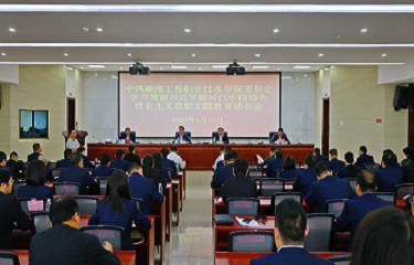 学校召开学习贯彻习近平新时代中国特色社会主义思想主题教育动员会